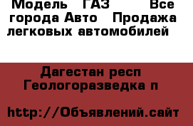  › Модель ­ ГАЗ 3110 - Все города Авто » Продажа легковых автомобилей   . Дагестан респ.,Геологоразведка п.